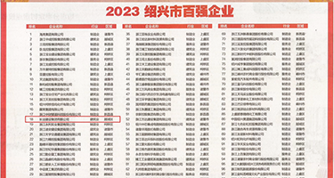 插bb视频喷射权威发布丨2023绍兴市百强企业公布，长业建设集团位列第18位